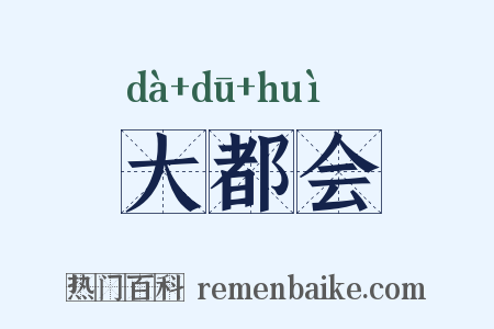 大都会是什么意思的图片